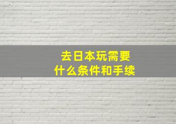 去日本玩需要什么条件和手续