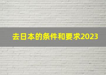 去日本的条件和要求2023