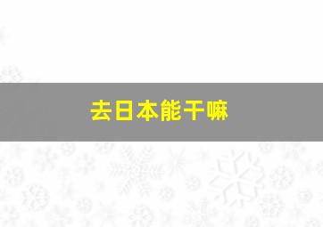 去日本能干嘛