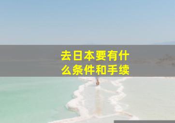 去日本要有什么条件和手续