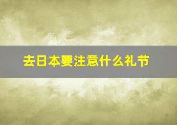 去日本要注意什么礼节