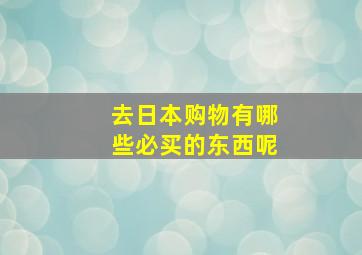 去日本购物有哪些必买的东西呢