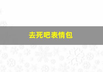 去死吧表情包