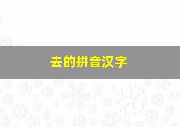 去的拼音汉字