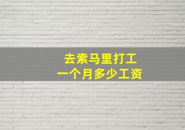 去索马里打工一个月多少工资