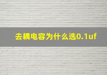 去耦电容为什么选0.1uf