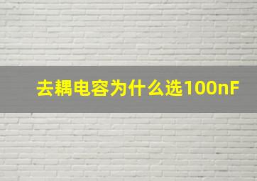 去耦电容为什么选100nF