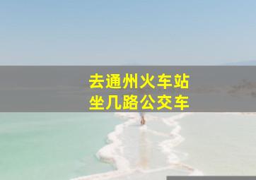 去通州火车站坐几路公交车