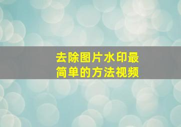 去除图片水印最简单的方法视频