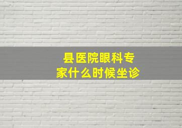 县医院眼科专家什么时候坐诊