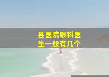 县医院眼科医生一般有几个