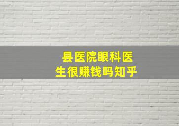 县医院眼科医生很赚钱吗知乎