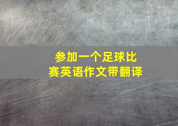 参加一个足球比赛英语作文带翻译