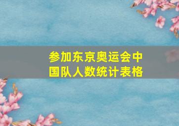 参加东京奥运会中国队人数统计表格