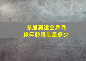 参加奥运会乒乓球年龄限制是多少