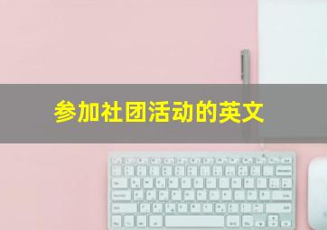 参加社团活动的英文