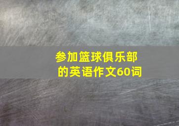 参加篮球俱乐部的英语作文60词