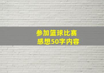 参加篮球比赛感想50字内容