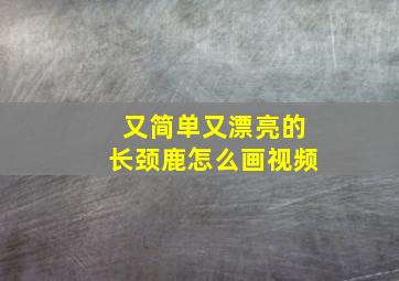 又简单又漂亮的长颈鹿怎么画视频