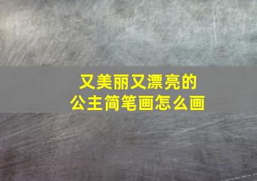 又美丽又漂亮的公主简笔画怎么画