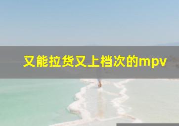 又能拉货又上档次的mpv