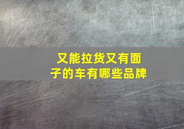 又能拉货又有面子的车有哪些品牌