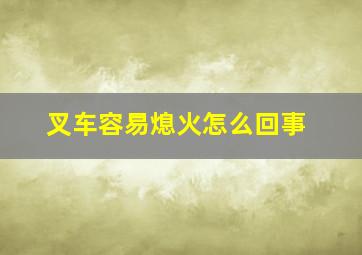 叉车容易熄火怎么回事