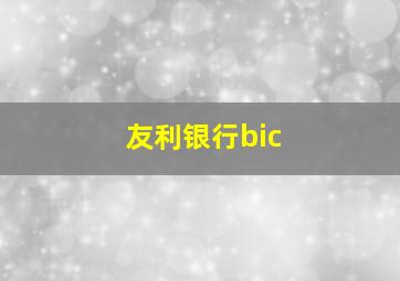 友利银行bic