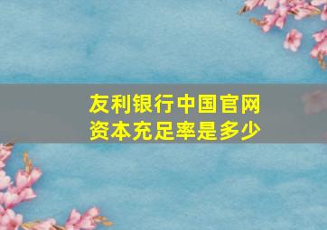 友利银行中国官网资本充足率是多少