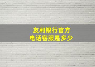 友利银行官方电话客服是多少