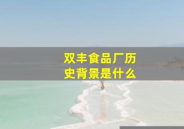 双丰食品厂历史背景是什么