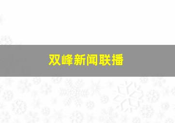 双峰新闻联播