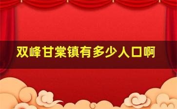 双峰甘棠镇有多少人口啊