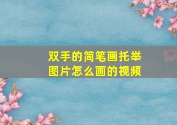 双手的简笔画托举图片怎么画的视频