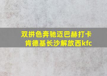 双拼色奔驰迈巴赫打卡肯德基长沙解放西kfc