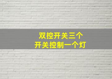 双控开关三个开关控制一个灯