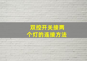 双控开关接两个灯的连接方法