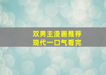 双男主漫画推荐现代一口气看完