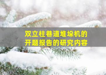 双立柱巷道堆垛机的开题报告的研究内容