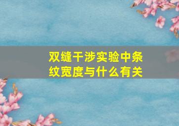 双缝干涉实验中条纹宽度与什么有关