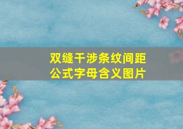 双缝干涉条纹间距公式字母含义图片