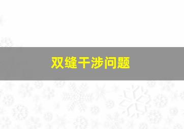 双缝干涉问题