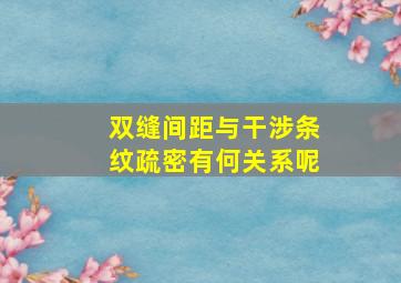 双缝间距与干涉条纹疏密有何关系呢