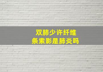 双肺少许纤维条索影是肺炎吗