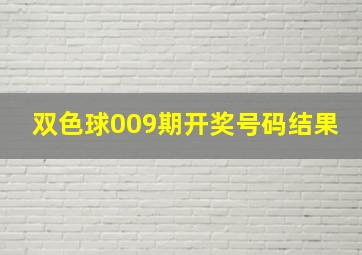 双色球009期开奖号码结果