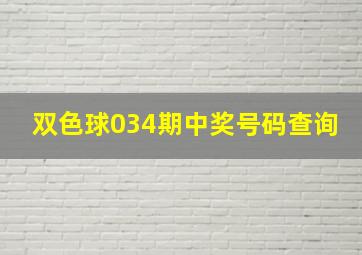 双色球034期中奖号码查询