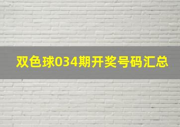 双色球034期开奖号码汇总