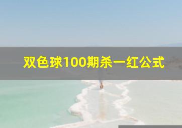 双色球100期杀一红公式