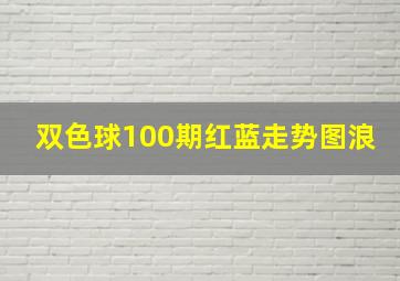 双色球100期红蓝走势图浪