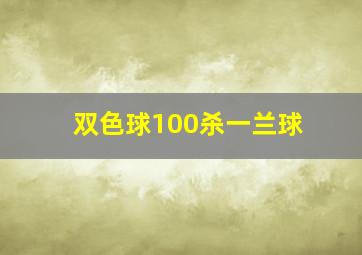 双色球100杀一兰球